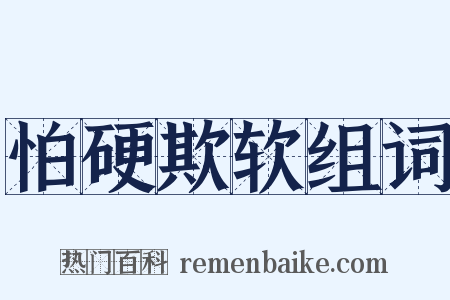 怕硬欺软组词是什么意思的图片
